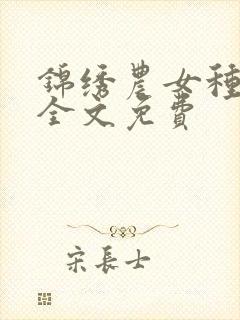 锦绣农女种田忙全文免费