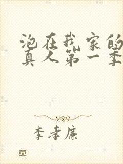 泡在我家的辣妹真人第一季全集