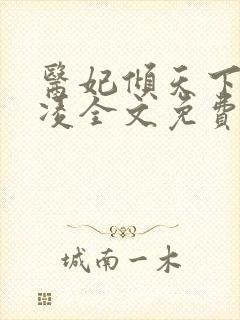 医妃倾天下元倾凌全文免费阅读封面