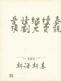 爱情继续泰剧电视剧免费观看全集