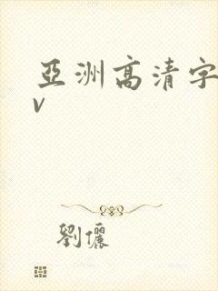 亚洲高清字幕av