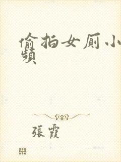 偷拍女厕小便视频