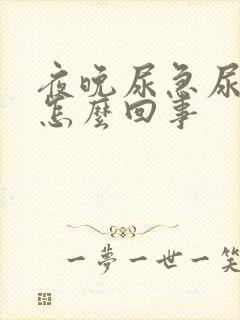 夜晚尿急尿频是怎么回事