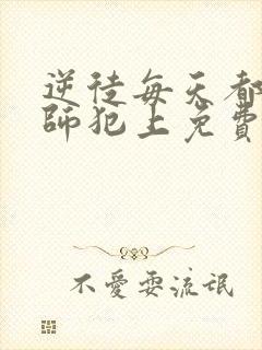 逆徒每天都想欺师犯上免费观看漫画