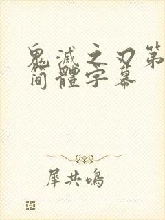 鬼灭之刃第五季简体字幕封面