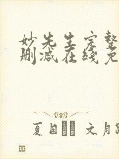 妙先生完整版未删减在线免费观看封面