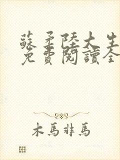 苏柔陆大生小说免费阅读全文