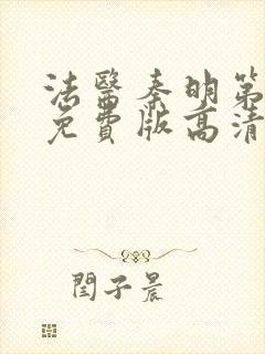 法医秦明第一季免费版高清封面