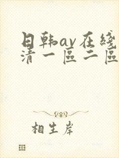 日韩av在线高清一区二区三区封面