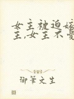 女主被迫嫁给男主,女主不爱男主