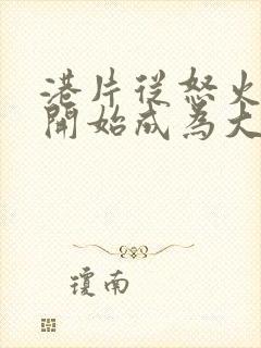 港片从怒火重案开始成为大亨