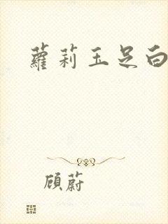 萝莉玉足白丝封面