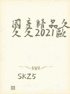 国产精品久久久久久2021欧美封面