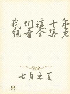 我们这十年在线观看全集免费播放高清