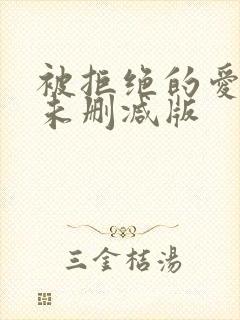 被拒绝的爱泰剧未删减版