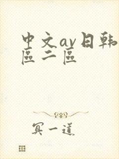 中文av日韩一区二区