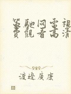 策驰网电视剧免费观看高清在线