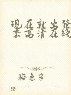 现在就出发第二季高清在线观看