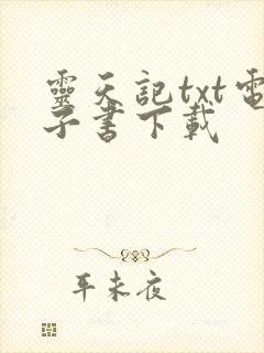 灵天记txt电子书下载封面