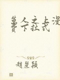 万人之上漫画免费下拉式