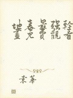 地表最强干员漫画免费观看无删减