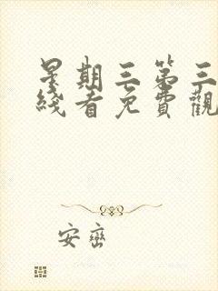 星期三第三季在线看免费观看