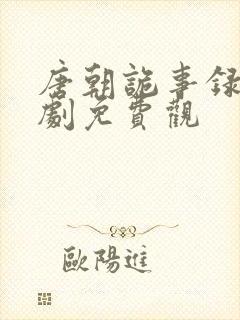 唐朝诡事录电视剧免费观