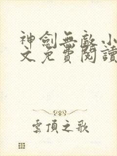 神剑无敌小说全文免费阅读