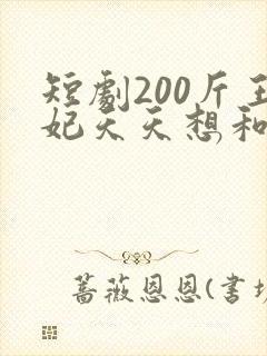 短剧200斤王妃天天想和离全集免费观看封面
