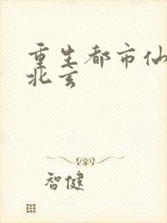 重生都市仙尊陈北玄