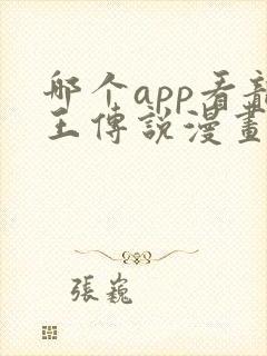 哪个app看龙王传说漫画免费