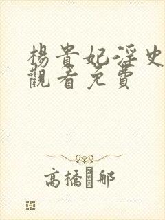 杨贵妃淫史在线观看免费