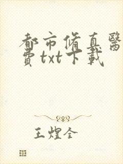 都市修真医圣免费txt下载