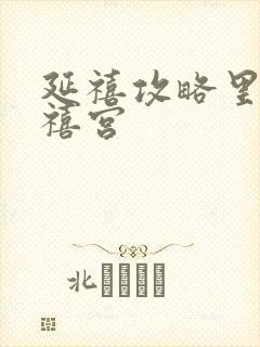 延禧攻略里的延禧宫封面