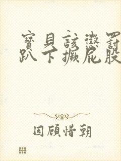 宝贝该惩罚你了趴下撅屁股打小说