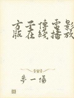 方子传电影完整版在线播放高清