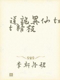 道诡异仙 txt 精校