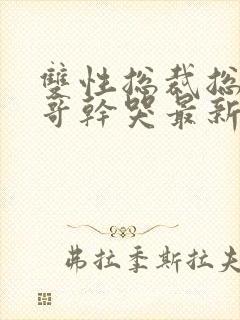 双性总裁总被哥哥干哭最新章节