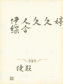 伊人久久婷婷色综合