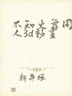 不知火舞同人同人3d动画封面