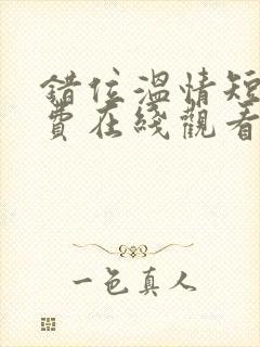 错位温情短剧免费在线观看