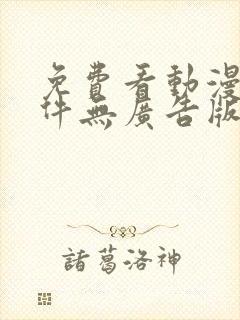 免费看动漫的软件无广告版