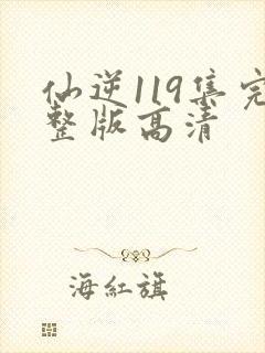 仙逆119集完整版高清