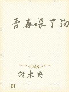 青春喂了狗小说封面