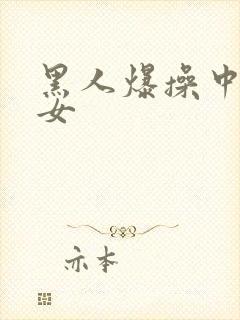 黑人爆操中国美女