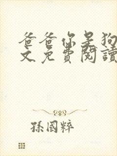 爸爸你是狗吧全文免费阅读小说