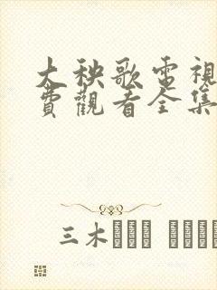 大秧歌电视剧免费观看全集