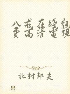 八戒在线观看免费高清电视剧狂飙