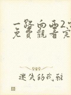 一路向西2电影免费观看完整高清国语