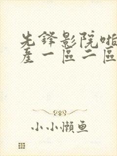先锋影院啪啪国产一区二区